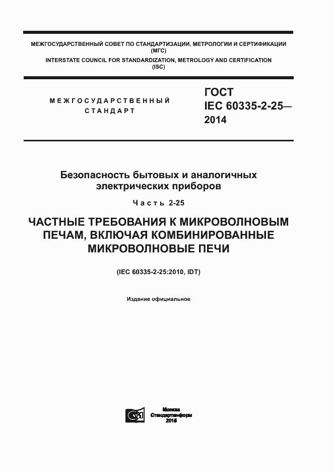 ���� IEC 60335-2-25-2014. �������� 1