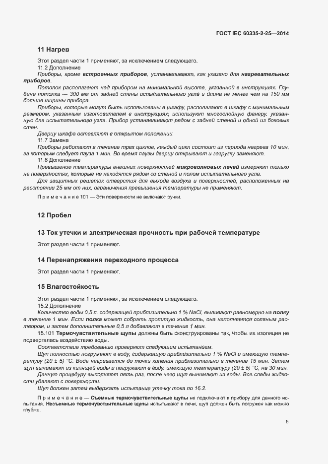 ���� IEC 60335-2-25-2014. �������� 11