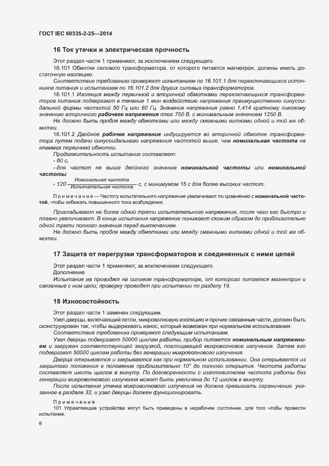 ���� IEC 60335-2-25-2014. �������� 12