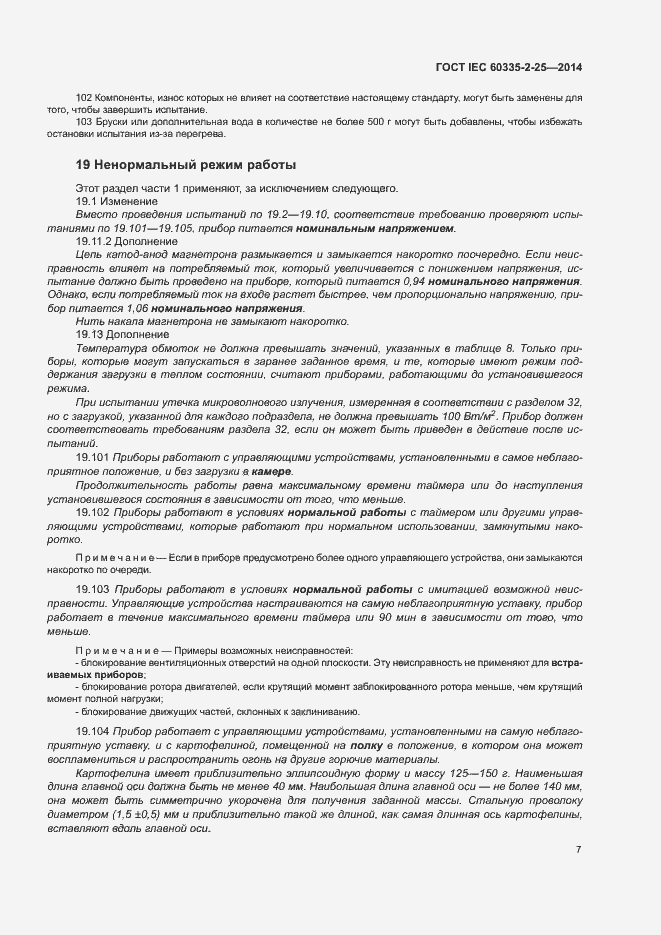���� IEC 60335-2-25-2014. �������� 13