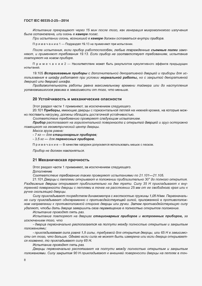 ���� IEC 60335-2-25-2014. �������� 14
