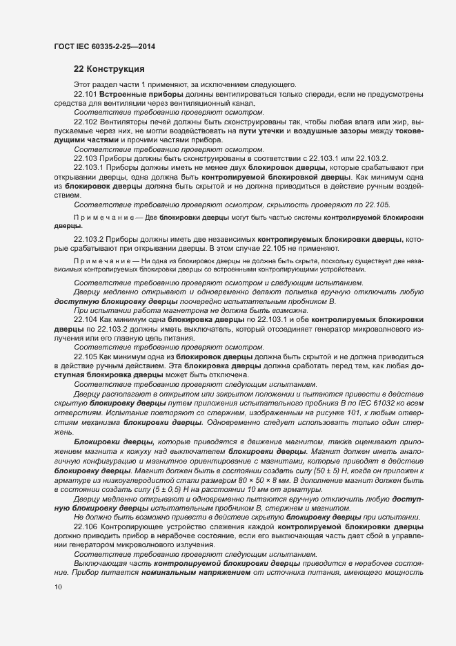 ���� IEC 60335-2-25-2014. �������� 16