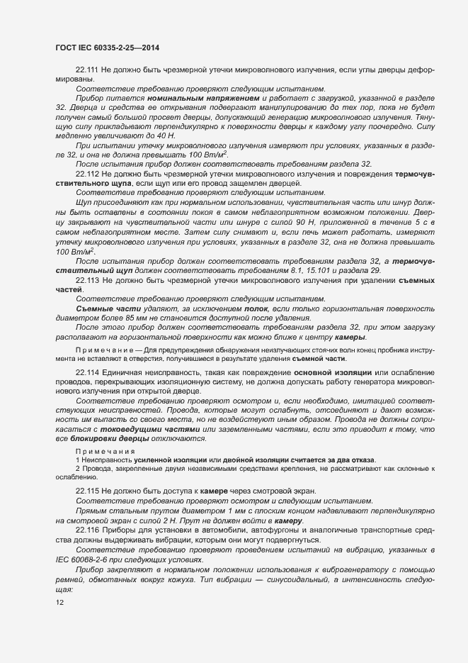 ���� IEC 60335-2-25-2014. �������� 18