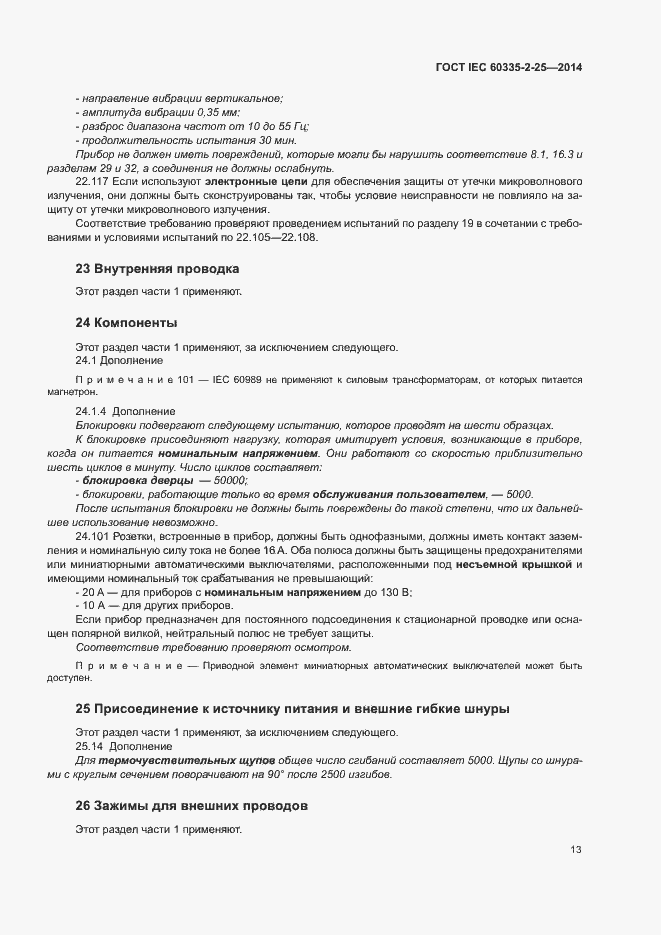 ���� IEC 60335-2-25-2014. �������� 19