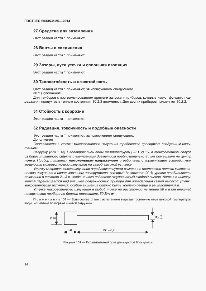 ���� IEC 60335-2-25-2014. �������� 20