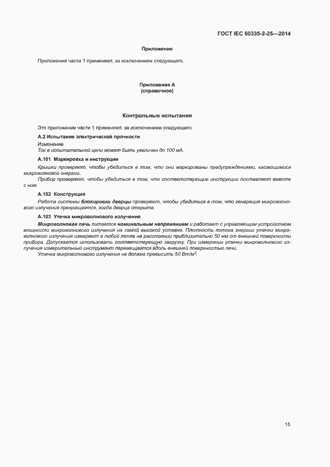 ���� IEC 60335-2-25-2014. �������� 21