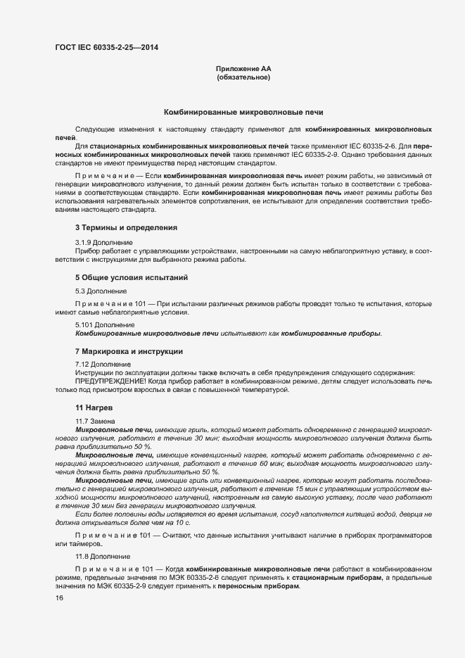 ���� IEC 60335-2-25-2014. �������� 22
