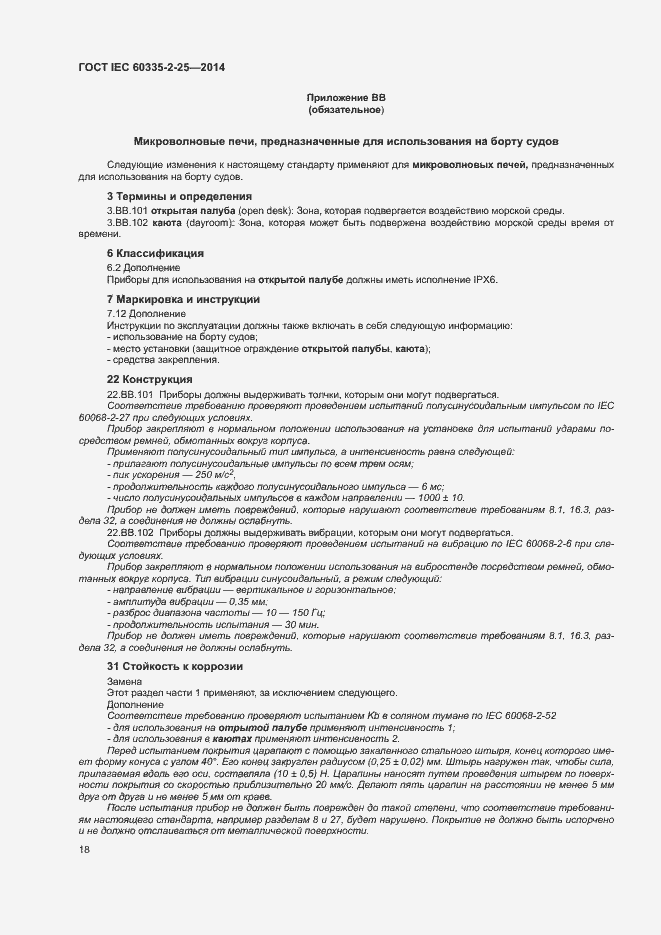 ���� IEC 60335-2-25-2014. �������� 24