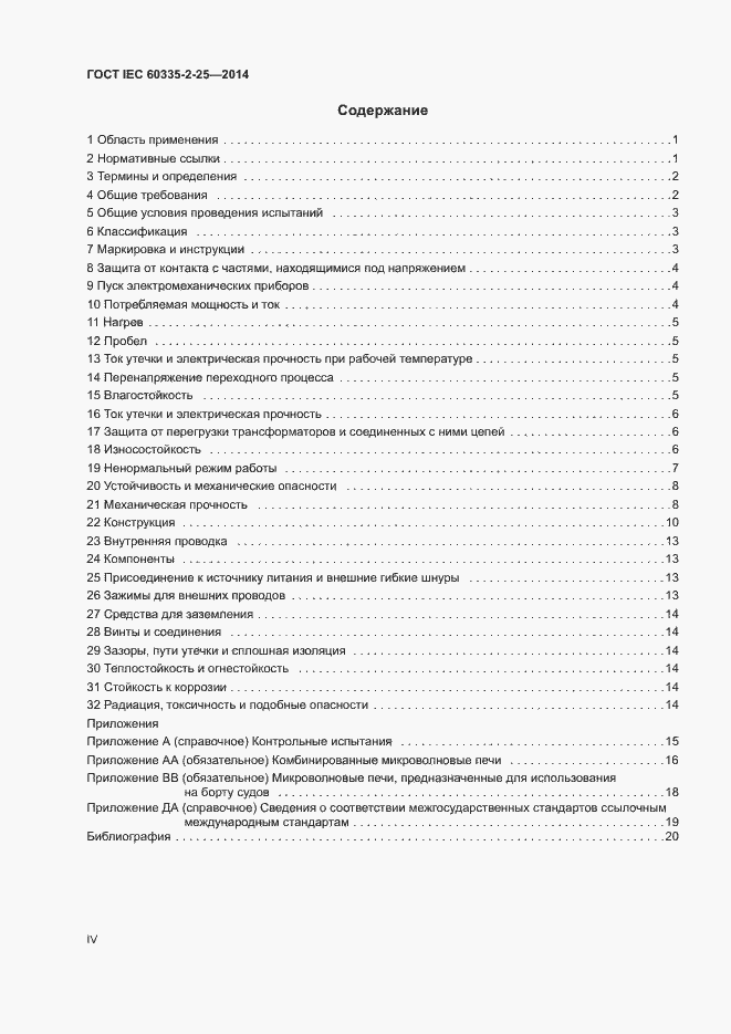 ���� IEC 60335-2-25-2014. �������� 4