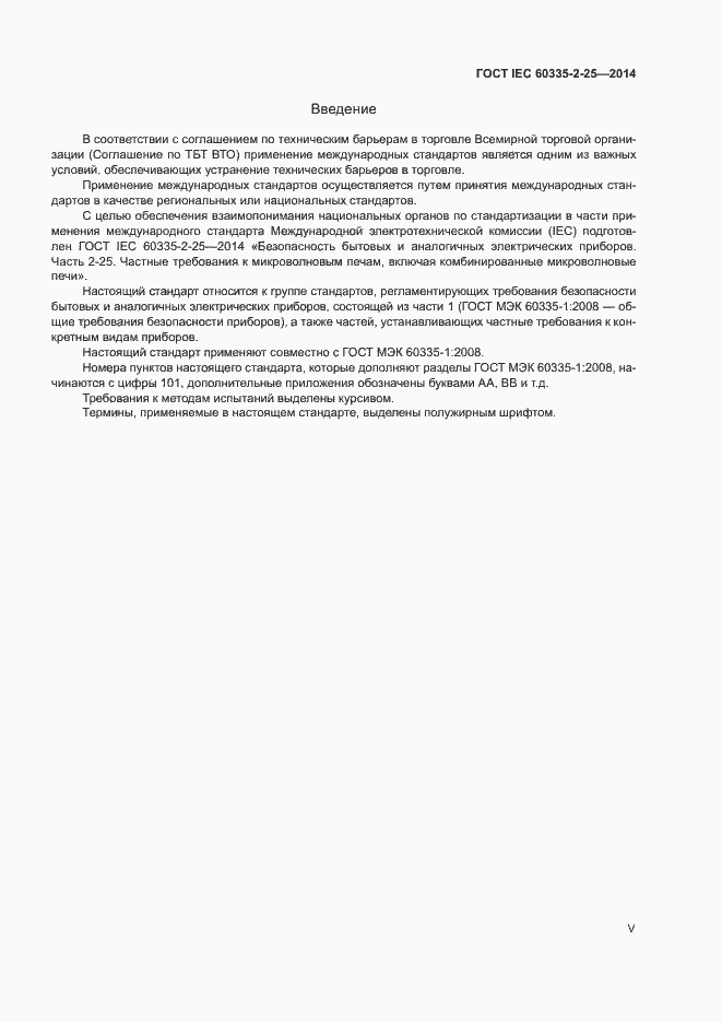 ���� IEC 60335-2-25-2014. �������� 5