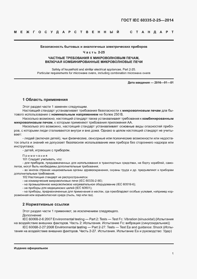 ���� IEC 60335-2-25-2014. �������� 7