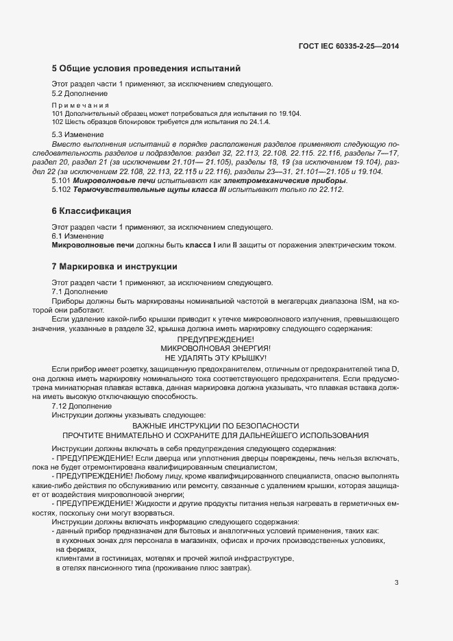 ���� IEC 60335-2-25-2014. �������� 9