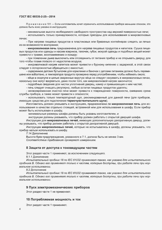 ���� IEC 60335-2-25-2014. �������� 10