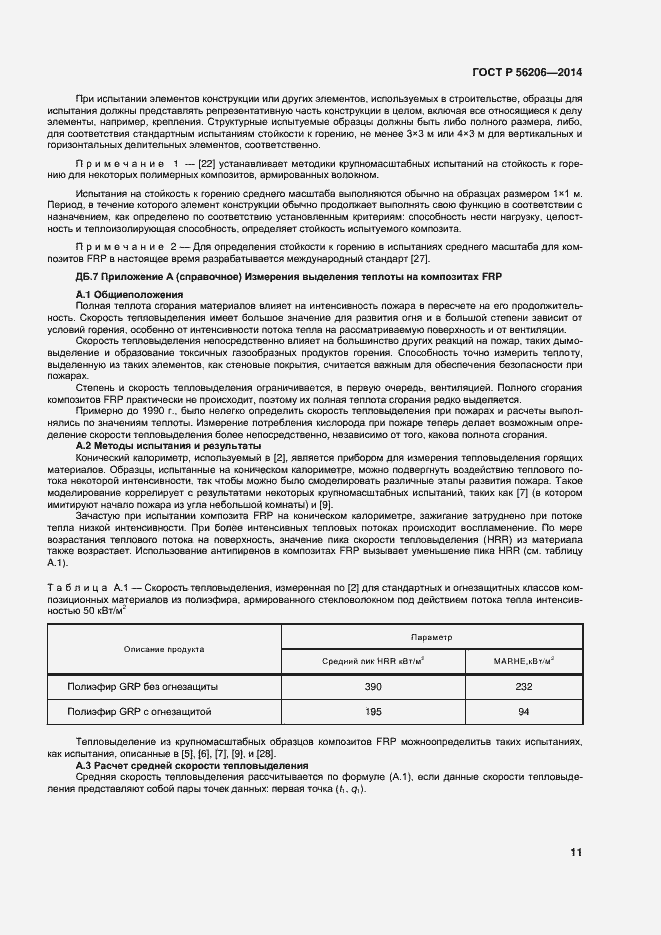���� � 56206-2014. �������� 15