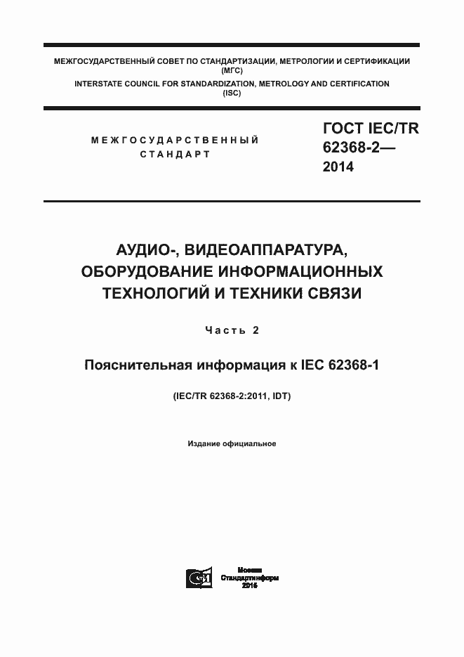 ���� IEC/TR 62368-2-2014. �������� 1