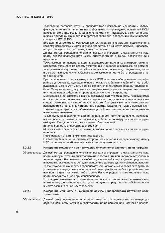 ���� IEC/TR 62368-2-2014. �������� 51