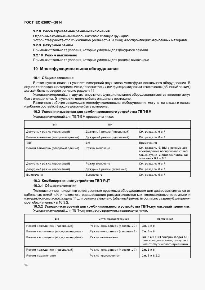  IEC 62087-2014.  19