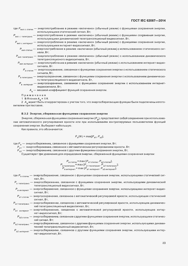  IEC 62087-2014.  28