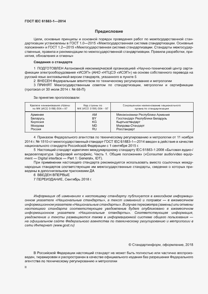  IEC 61883-1-2014.  2