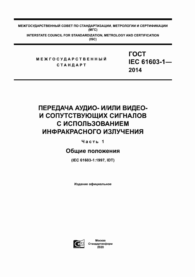 ���� IEC 61603-1-2014. �������� 1