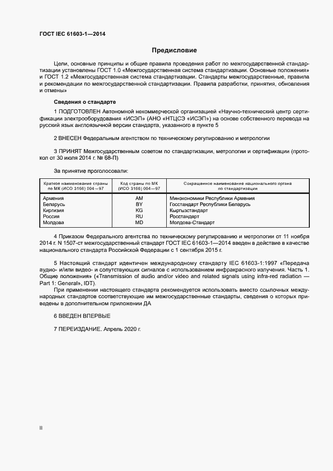 ���� IEC 61603-1-2014. �������� 2