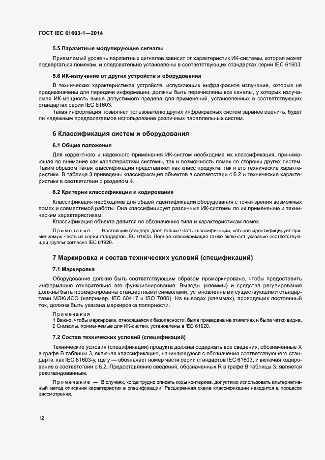 ���� IEC 61603-1-2014. �������� 18