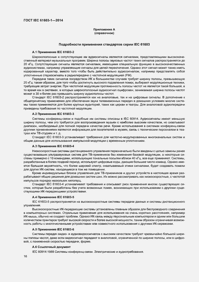 ���� IEC 61603-1-2014. �������� 22