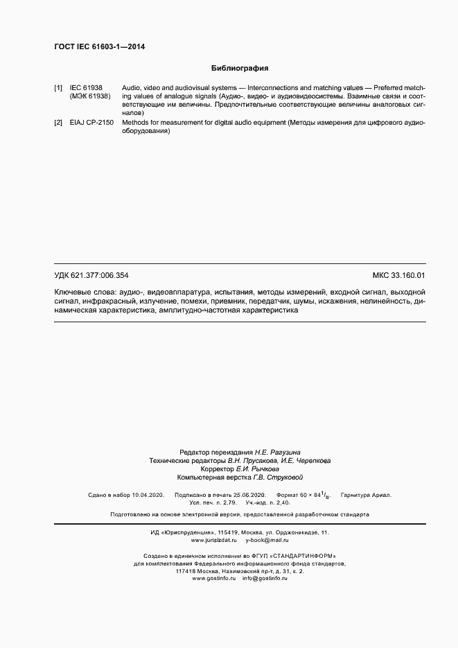 ���� IEC 61603-1-2014. �������� 24