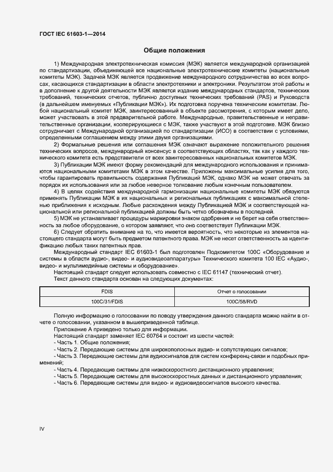 ���� IEC 61603-1-2014. �������� 4