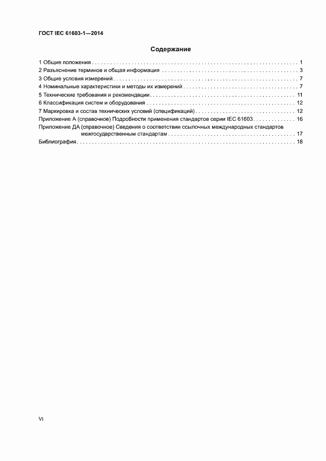 ���� IEC 61603-1-2014. �������� 6