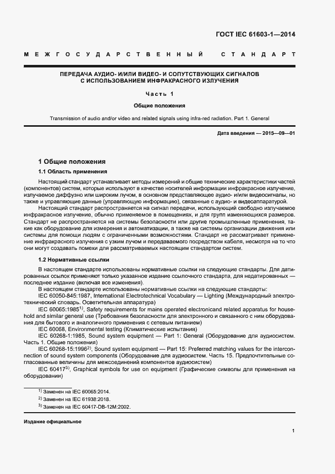 ���� IEC 61603-1-2014. �������� 7