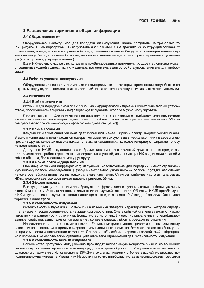 ���� IEC 61603-1-2014. �������� 9