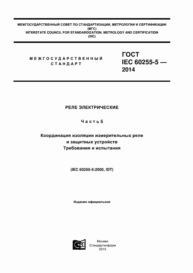  IEC 60255-5-2014.  1
