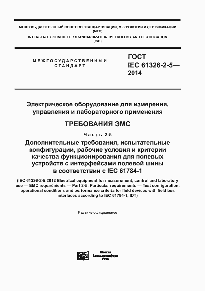  IEC 61326-2-5-2014.  1