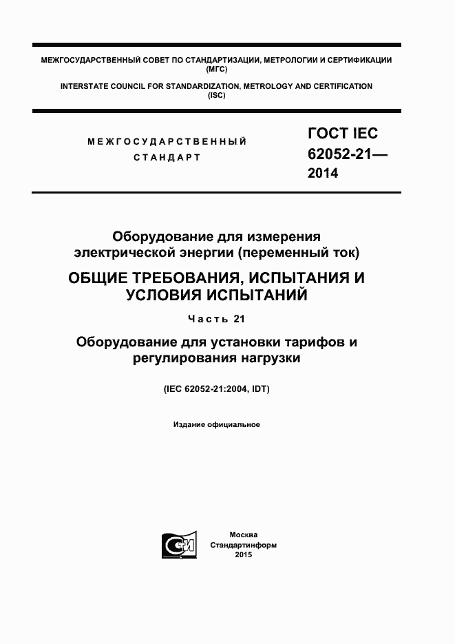 ���� IEC 62052-21-2014. �������� 1