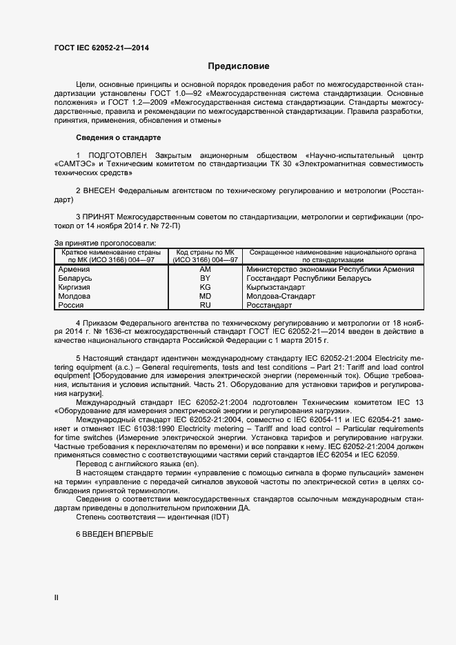 ���� IEC 62052-21-2014. �������� 2