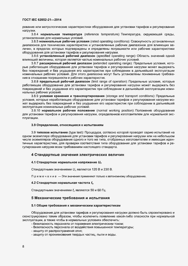 ���� IEC 62052-21-2014. �������� 13