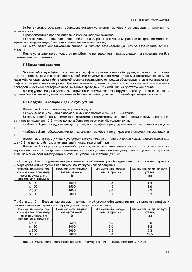 ���� IEC 62052-21-2014. �������� 16