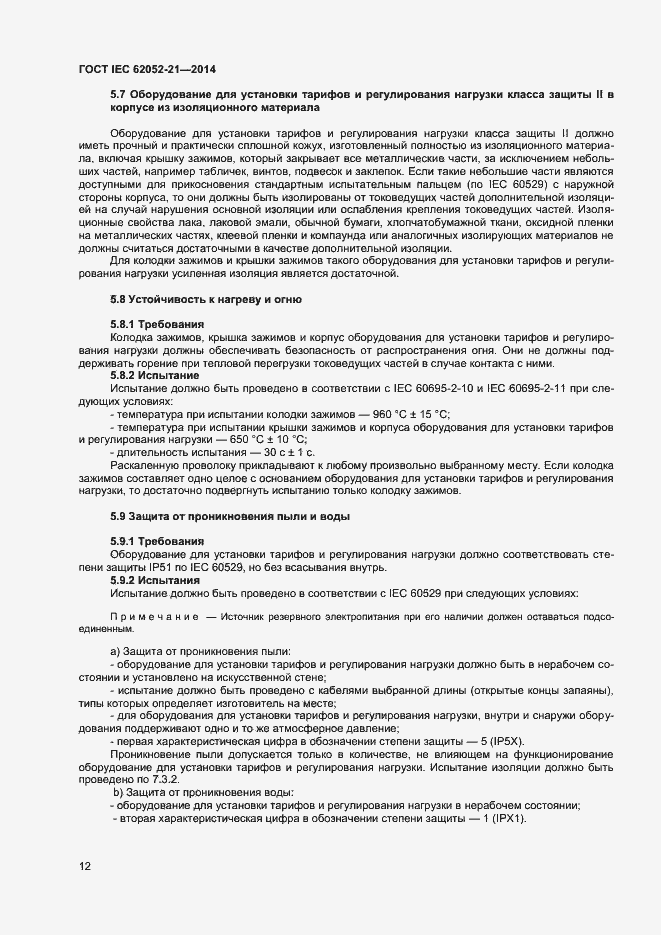 ���� IEC 62052-21-2014. �������� 17