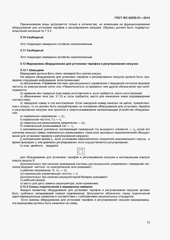 ���� IEC 62052-21-2014. �������� 18