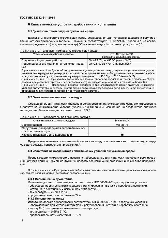 ���� IEC 62052-21-2014. �������� 19