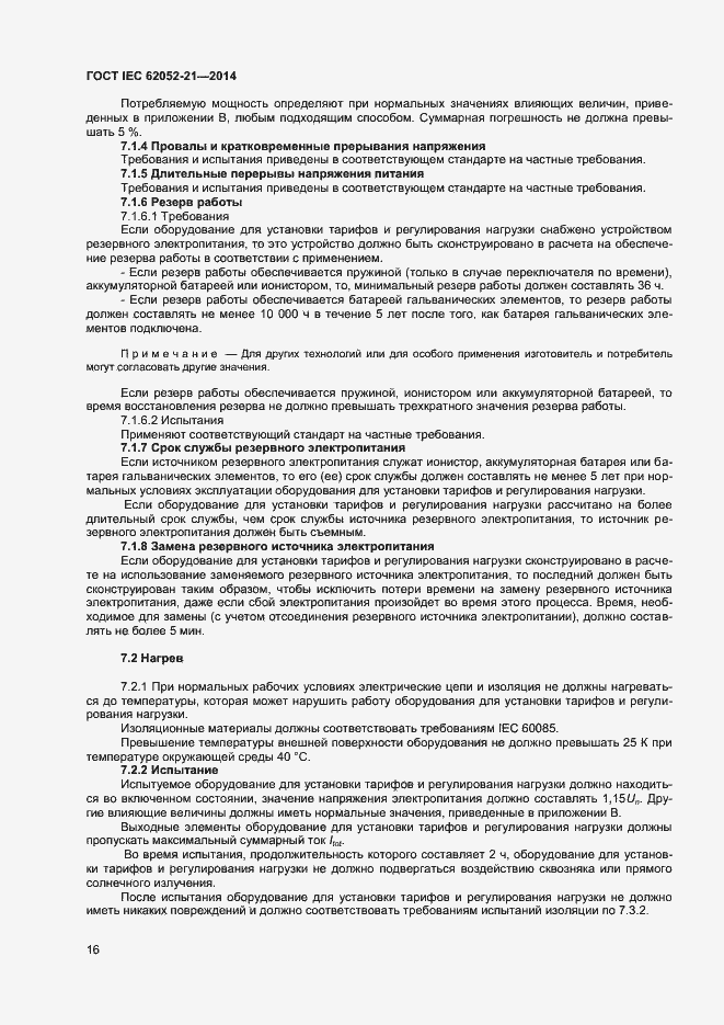 ���� IEC 62052-21-2014. �������� 21