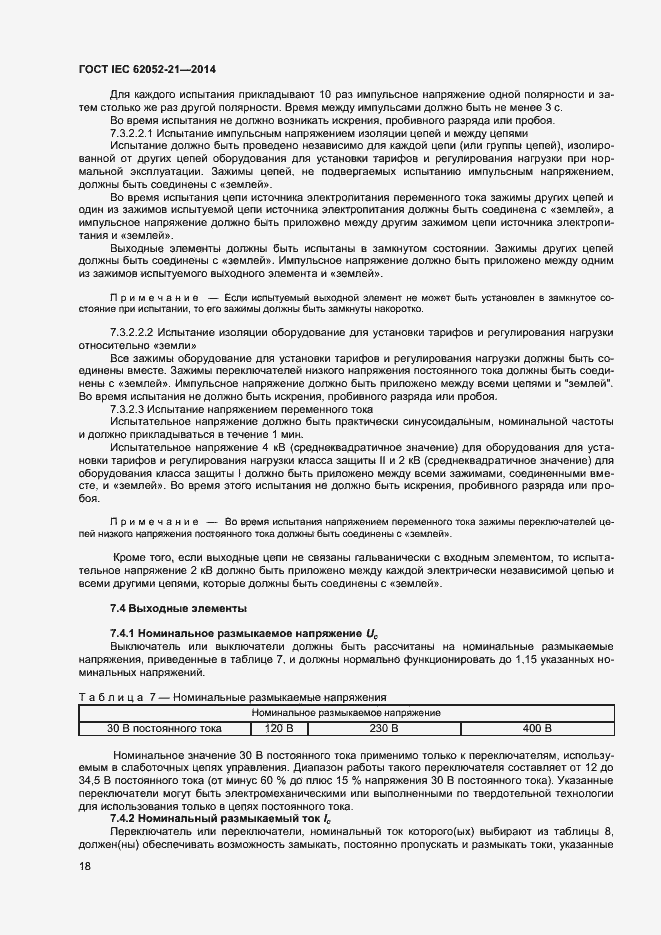 ���� IEC 62052-21-2014. �������� 23
