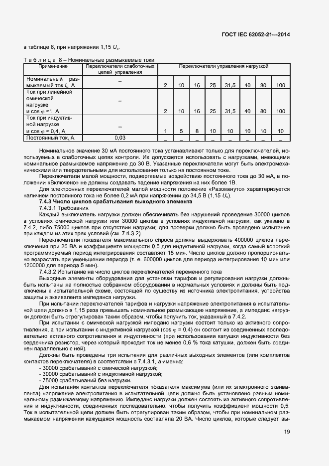 ���� IEC 62052-21-2014. �������� 24