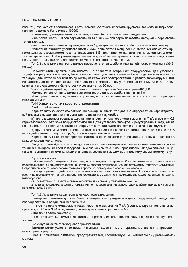 ���� IEC 62052-21-2014. �������� 25