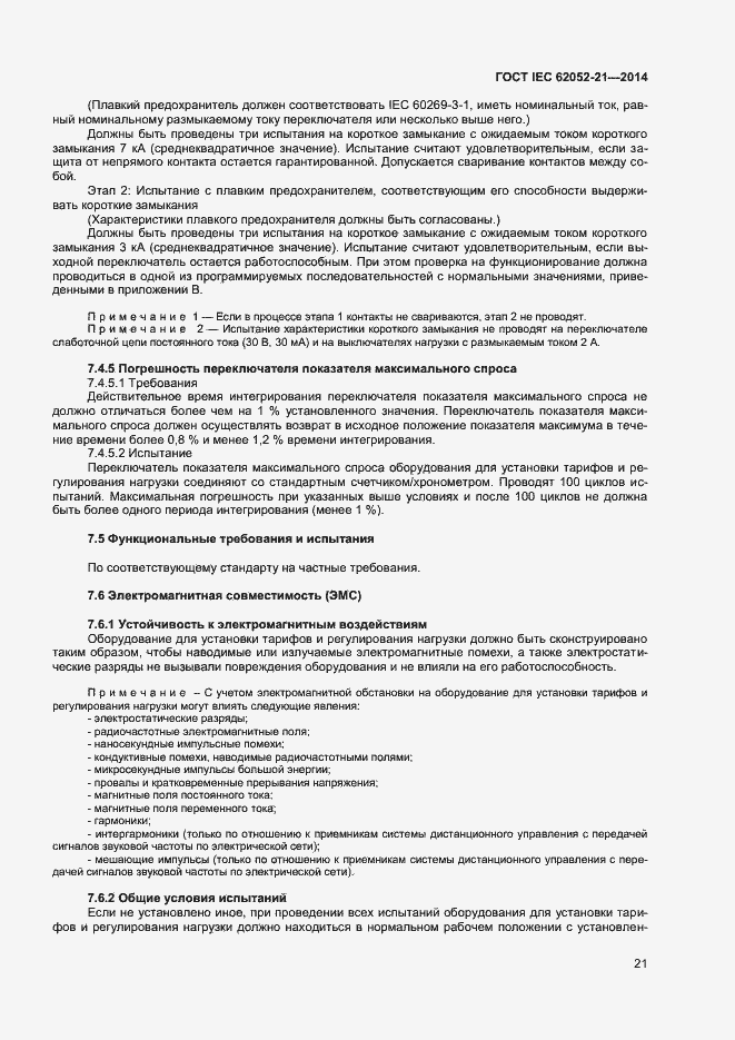 ���� IEC 62052-21-2014. �������� 26