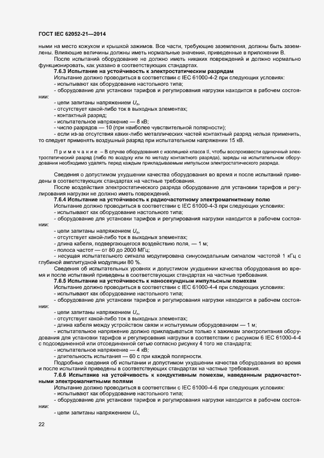 ���� IEC 62052-21-2014. �������� 27