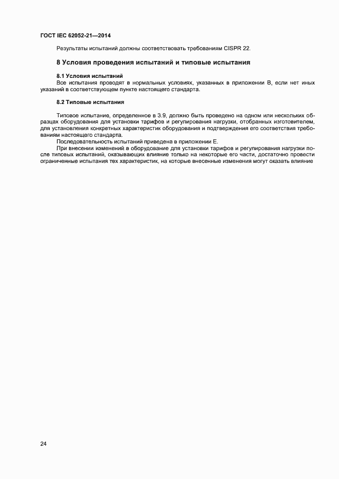 ���� IEC 62052-21-2014. �������� 29