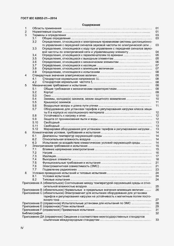 ���� IEC 62052-21-2014. �������� 4