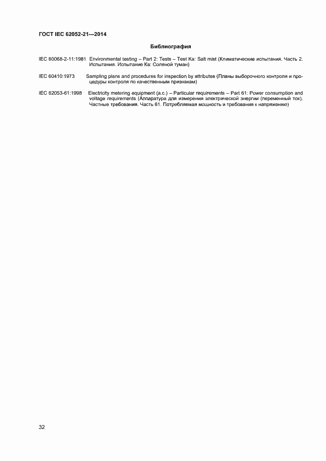 ���� IEC 62052-21-2014. �������� 37